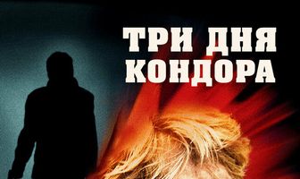 Три дня Кондора