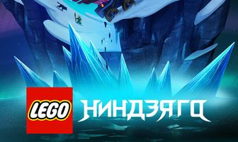 LEGO Ниндзяго