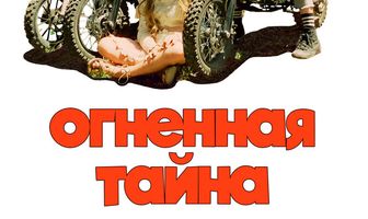 Огненная тайна