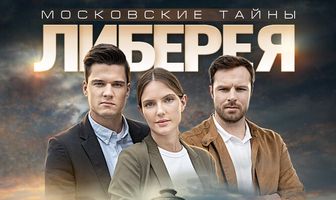 Московские тайны. Либерея