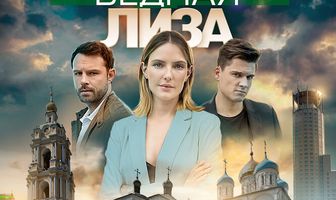 Московские тайны. Бедная Лиза