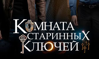 Комната старинных ключей