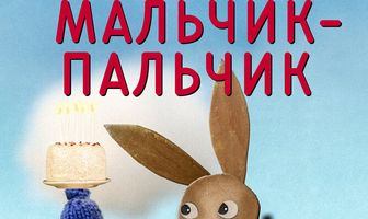 Мальчик-Пальчик