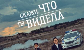 Скажи, что ты видела