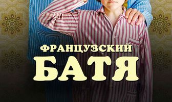 Французский батя