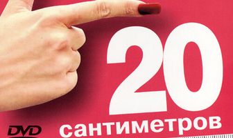 20 сантиметров