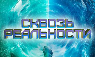 Сквозь реальности