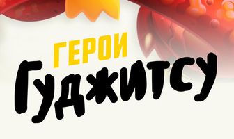 Герои Гуджитсу