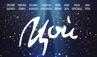 Цой