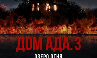 Дом ада. 3 Озеро огня