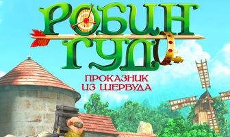Робин Гуд: Проказник из Шервуда