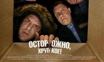 Осторожно, хрупкое!