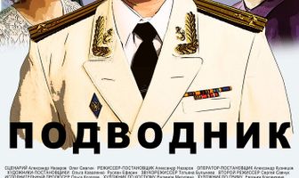 Подводник