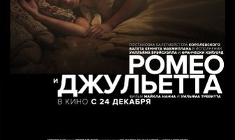 Ромео и Джульетта