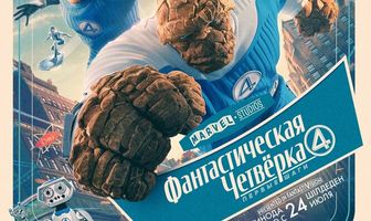 Фантастическая четвёрка: Первые шаги