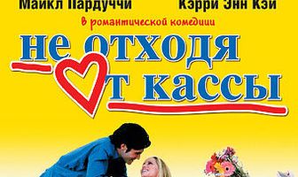 Не отходя от кассы