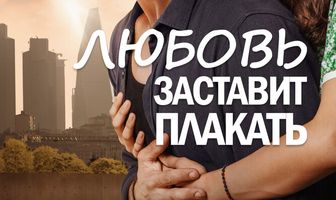 Любовь заставит плакать