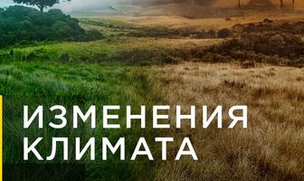 Изменения климата