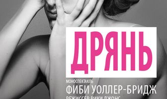 Дрянь
