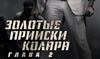 Золотые прииски Колара: Глава 2