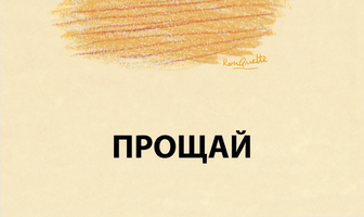 Прощай