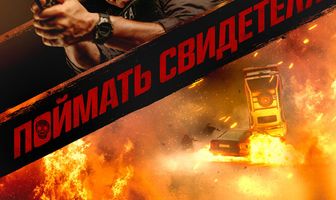 Поймать свидетеля