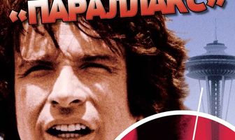 Заговор «Параллакс»