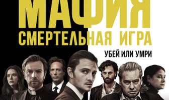 Мафия: Смертельная игра