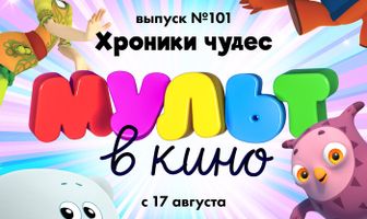 МУЛЬТ в кино. Выпуск 101. Хроники чудес