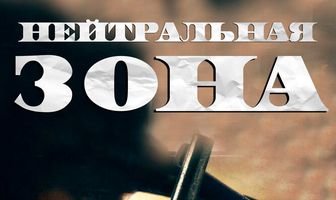Нейтральная зона