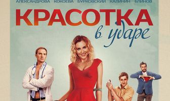 Красотка в ударе