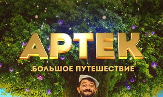 Артек. Большое путешествие
