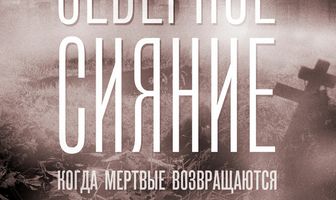Северное сияние. Когда мёртвые возвращаются. Фильм седьмой