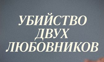 Убийство двух любовников