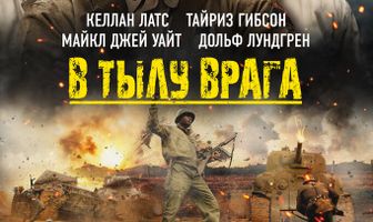 В тылу врага