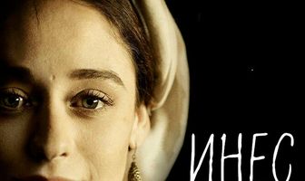 Инес души моей