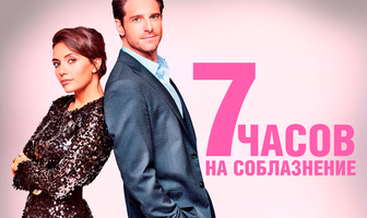 7 часов на соблазнение
