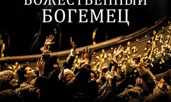 Божественный богемец