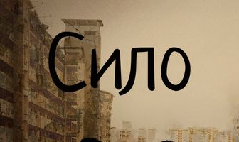Сило