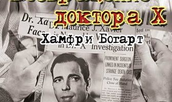 Возвращение доктора X