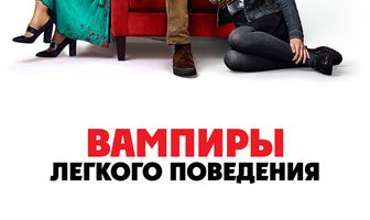 Вампиры лёгкого поведения