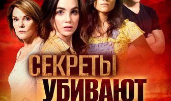 Секреты убивают