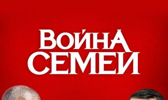 Война семей