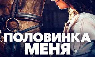 Половинка меня