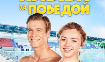 Плыви за победой