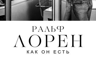 Ральф Лорен как он есть