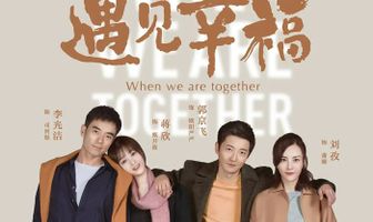 Когда мы вместе