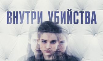 Внутри убийства