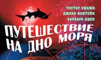 Путешествие на дно моря