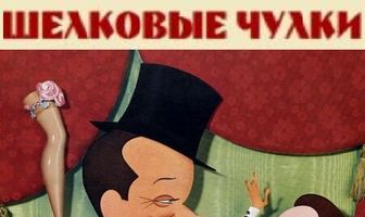 Шелковые чулки